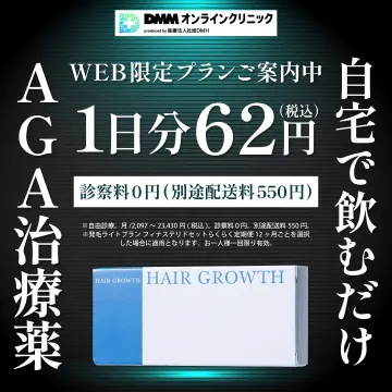DMMオンラインクリニックのAGA治療薬WEB限定プラン
