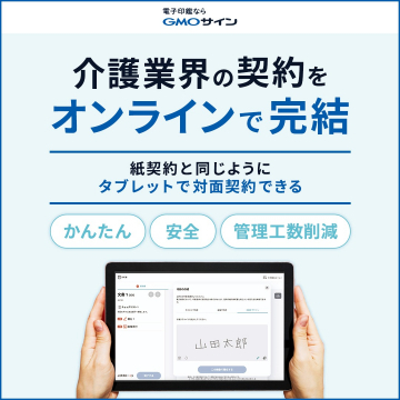 GMOサイン 介護業界向け電子契約サービス
