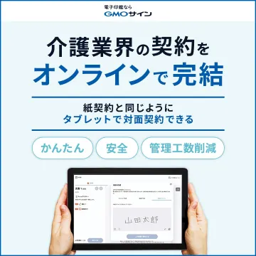 GMOサイン 介護業界向け電子契約サービス