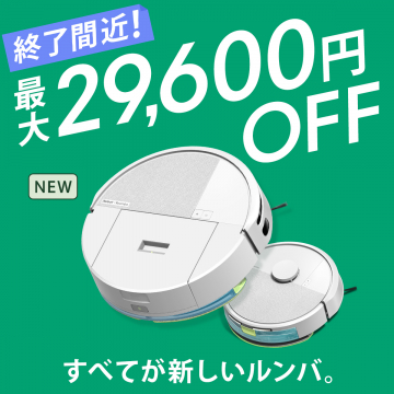 新型ルンバ ロボット掃除機キャンペーン