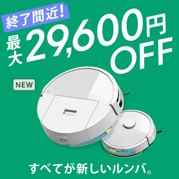 新型ルンバ ロボット掃除機キャンペーン