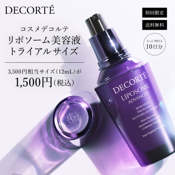 コスメデコルテ リポソーム美容液トライアルサイズ