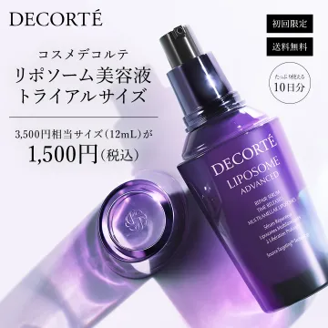 コスメデコルテ リポソーム美容液トライアルサイズ
