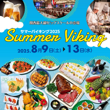 関西最大級の会場で楽しむサマーバイキング2025