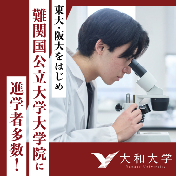 難関国公立大学大学院への進学実績を誇る大和大学