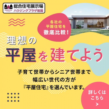 岩国ハウジングが主催する平屋プランを比較・紹介する住宅展示イベント