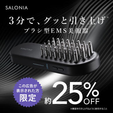 SALONIA ブラシ型EMS美顔器 25％OFFキャンペーン