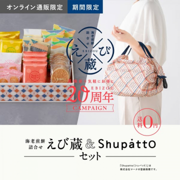 えび蔵20周年記念通販限定お得セット