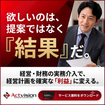 経営・財務の実務介入サービス（利益化支援）