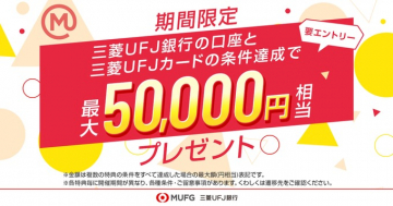 三菱UFJ銀行口座＆カード条件達成で最大5万円プレゼント