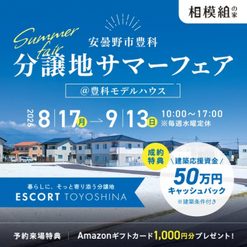 安曇野市豊科 分譲地サマーフェア（モデルハウス見学会）