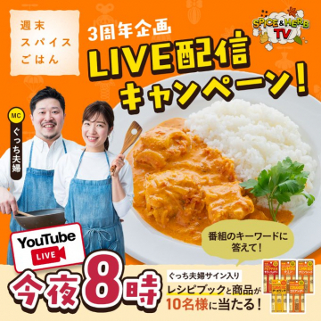 週末スパイスごはん3周年LIVE配信キャンペーン