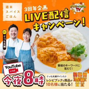 週末スパイスごはん3周年LIVE配信キャンペーン