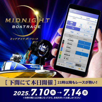 ミッドナイトボートレース下関開催告知