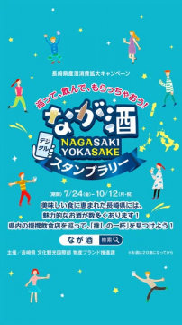 長崎酒デジタルスタンプラリー（県内飲食店めぐりキャンペーン）