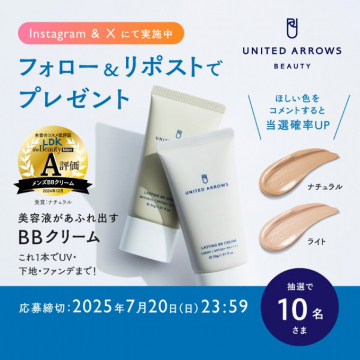 ユナイテッドアローズの美容液BBクリームプレゼントキャンペーン