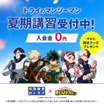 トライのマンツーマン夏期講習キャンペーン（ヒロアカコラボ）