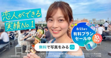 実績No.1 恋人ができるマッチングアプリ