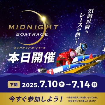 ミッドナイトボートレース下関 本日開催告知