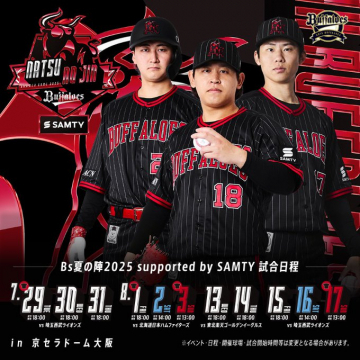 Bs夏の陣2025 supported by SAMTY 試合日程告知
