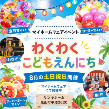 マイホームフェアの子ども縁日イベント