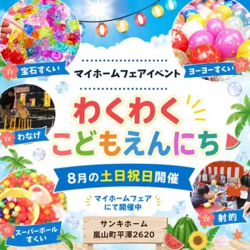 マイホームフェアの子ども縁日イベント