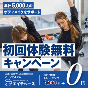 エイチベース 初回無料パーソナル体験