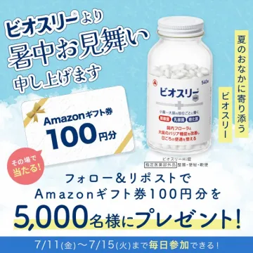 ビオスリー 暑中お見舞いキャンペーン（Amazonギフト券プレゼント）