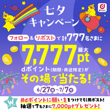 dポイント 七夕キャンペーン 最大7,777ptプレゼント