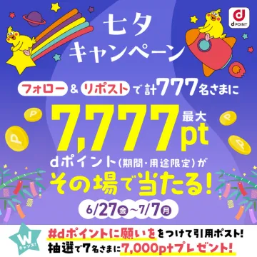 dポイント 七夕キャンペーン 最大7,777ptプレゼント