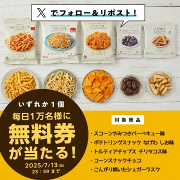 スナック詰め合わせ無料券プレゼントキャンペーン