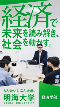 明海大学 経済学部 学部案内