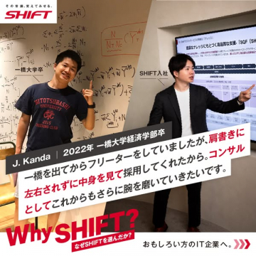 SHIFTの採用情報（IT企業の求人）