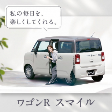 毎日を楽しくする軽自動車「ワゴンRスマイル」