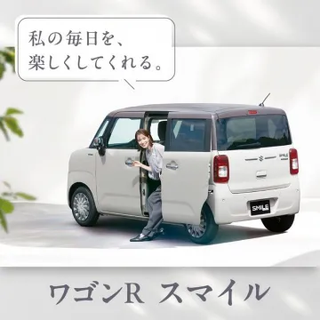 毎日を楽しくする軽自動車「ワゴンRスマイル」