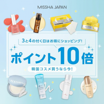 韓国コスメ購入でポイント10倍キャンペーン