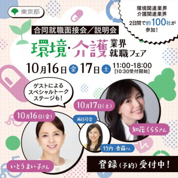 環境・介護業界合同就職フェア（面接説明会）