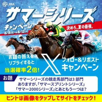 JRAサマーシリーズ競走キャンペーン