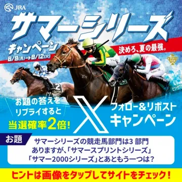 JRAサマーシリーズ競走キャンペーン