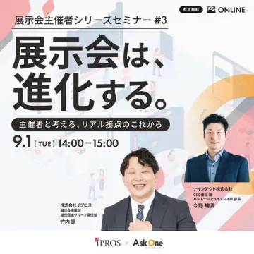 展示会主催者向け 進化セミナー