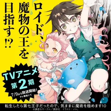転生したら第七王子だったので気ままに魔術を極めます 第2期