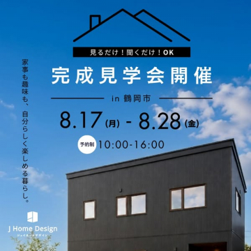 住宅完成見学会（内覧・予約制）