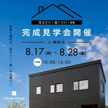 住宅完成見学会（内覧・予約制）