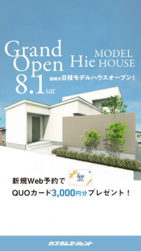 鶴岡市日枝モデルハウス見学会（オープンハウス）