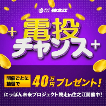 にっぽん未来プロジェクト競走 in 住之江 電投キャンペーン