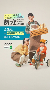 こくみん共済 Atto（シンプルな死亡保障）