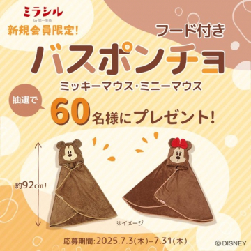 ディズニー柄フード付きバスポンチョ新規会員プレゼント