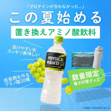 フィジカルメンテPRO 夏の置き換えアミノ飲料