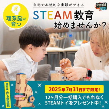 自宅で本格実験できるSTEAM教育教材