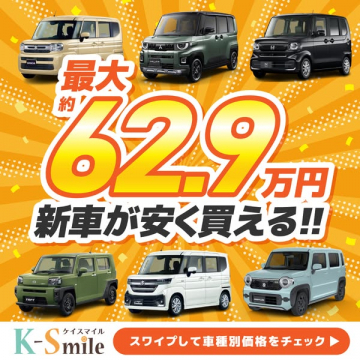K-Smile 新車割引フェア